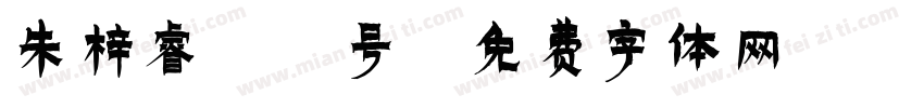 朱梓睿 8号字体转换